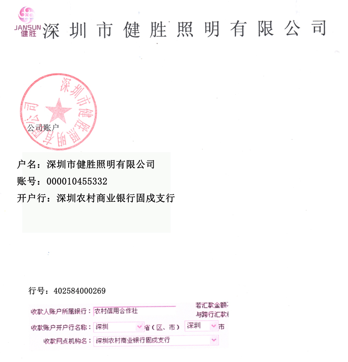 OB视讯照明银行账户